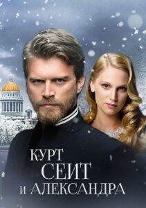 Курт Сеит и Александра