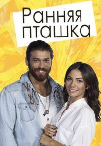 Ранняя Пташка