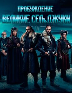Пробуждение: Великие Сельджуки