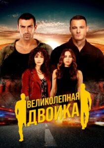 Великолепная Двойка