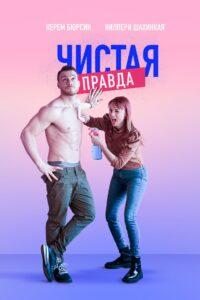 Чистая Правда