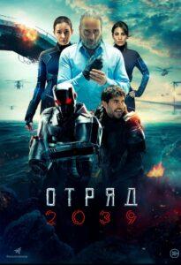 Отряд 2039